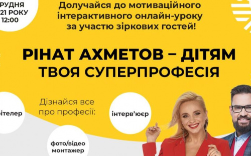 Фонд Ріната Ахметова запрошує на інтерактивний онлайн-урок «Твоя суперпрофесія»