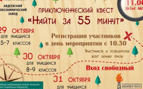 Авдеевских школьников ждет крутой приключенческий квест