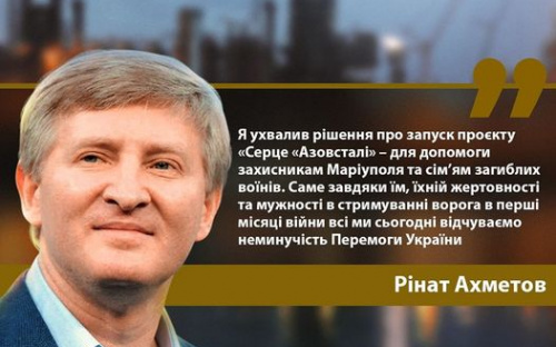 Рінат Ахметов запускає проект «Серце Азовсталі» та виділяє 1 млрд грн захисникам Маріуполя