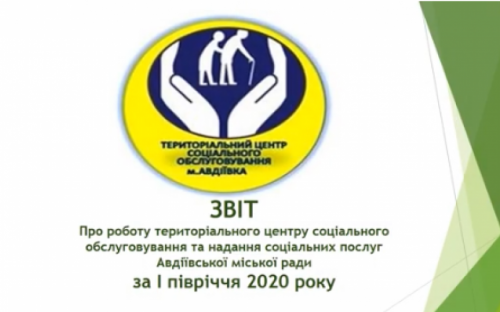Авдеевский терцентр подвел итоги работы за полугодие