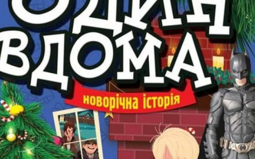 Авдіївських дітлахів на сцені Палацу культури чекають герої зимової історії про хлопчика, який залишився один вдома