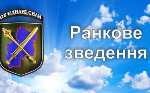 Ранкове зведення щодо ситуації в районі проведення операції Об’єднаних сил