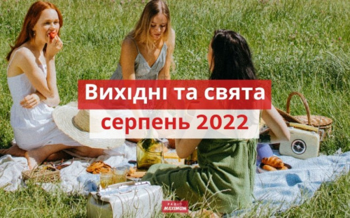Вихідні в серпні: як відпочиватимемо в умовах воєнного стану