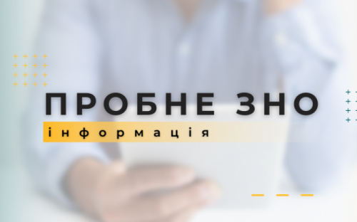 В Україні через війну скасували пробне ЗНО