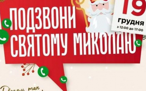 Детвора Авдеевки может пообщаться по телефону со Святым Николаем