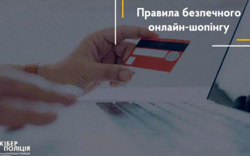 Кіберполіція дала поради, як не купити неіснуючий товар