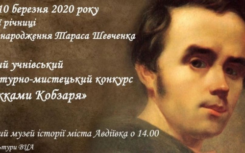В Авдеевка пройдет конкурс к Дню рождения Кобзаря