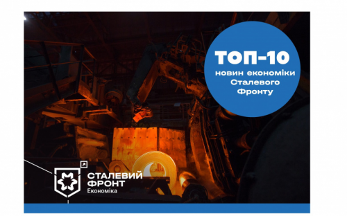 Топ-10 новин економіки Сталевого Фронту