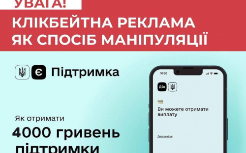 Як авдіївцям не стати жертвами клікбейтної реклами - поради Центра протидії дезінформації