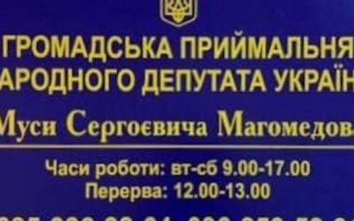 Завтра в Авдеевке будет проводить личный прием граждан нардеп Муса Магомедов