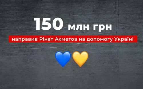 Рінат Ахметов направив 150 мільйонів гривень на допомогу Україні