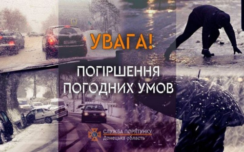 Завтра на Донеччині очікується суттєве погіршення погодних умов