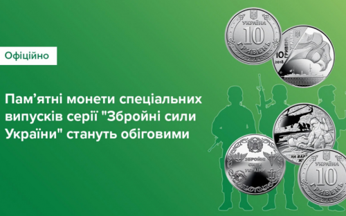 Пам’ятні монети серії «Збройні Сили України» стануть обіговими