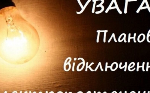 Мешканцям будинку №1 по вулиці Рубіновій тимчасово відключать світло