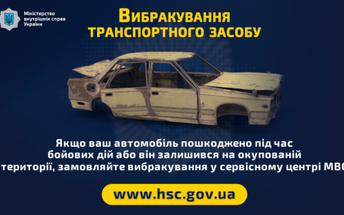 Сервісні центри МВС надають послугу вибракування транспортного засобу