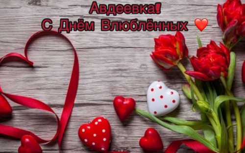 Авдеевцы отмечают День влюблённых: история праздника, мировые традиции