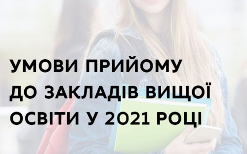 Утверждены условия поступления в вузы в 2021 году