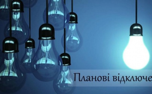 У зв‘язку з ремонтними роботами 26 та 27 січня будуть планові відключення елекропостачання