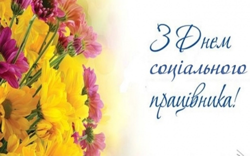 Сьогодні працівники соціальної сфери приймають вітання з професійним святом