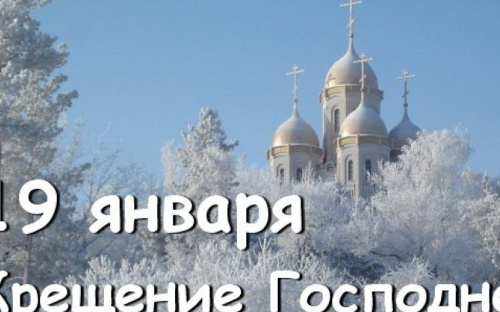 День в календаре – 19 января: погода, приметы, праздники