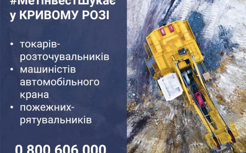 Метінвест пропонує роботу у Кривому Розі і Кам'янському