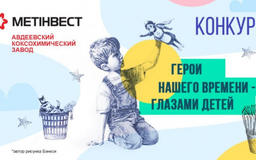 Метинвест Авдеевка приглашает детвору нарисовать героя современности