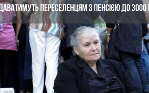 Пенсіонери зі статусом ВПО та пенсією до 3000 грн будуть отримувати додаткові гроші від ООН