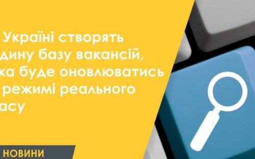 В Україні створять єдину базу вакансій, яка буде оновлюватись в режимі реального часу