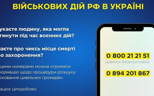 Нацполіція запустила додатковий номер «гарячої лінії» з пошуку зниклих чи загиблих внаслідок військових дій рф в Україні