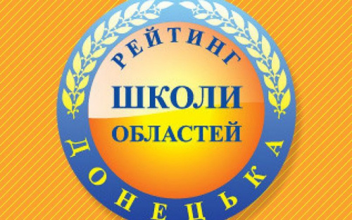 Авдеевская вечерняя школа вошла  в десятку лучших по Донецкой области 