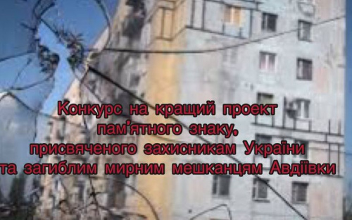 Для авдіївців триває конкурс на кращий проект пам’ятного знаку, присвяченого захисникам України та загиблим мирним мешканцям міста