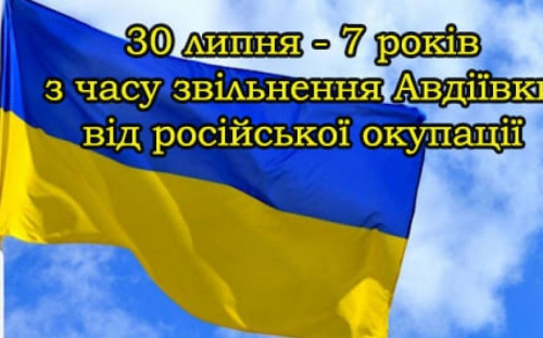 Завтра Авдіївка відзначить День визволення від російських військових формувань