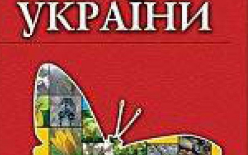 В Украине готовят четвертое издание Красной книги