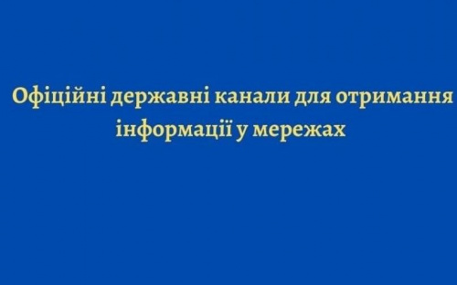 Офіційні державні канали для отримання інформації у мережах