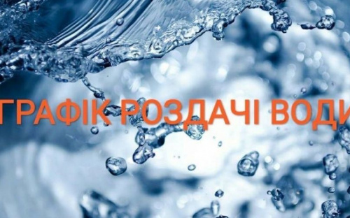 Графік роздачі технічної та питної води в Авдіївці