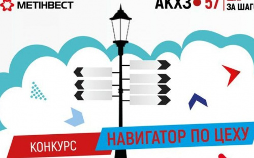 На АКХЗ ко дню рождения завода проводят конкурс «Навигатор по цеху»