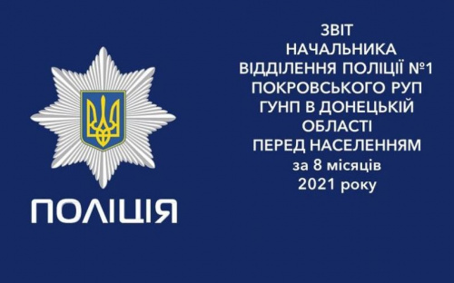 Начальник поліції Авдіївки відзвітував про роботу за вісім місяців