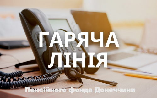 Пенсійний фонд Донеччини змінив телефон 