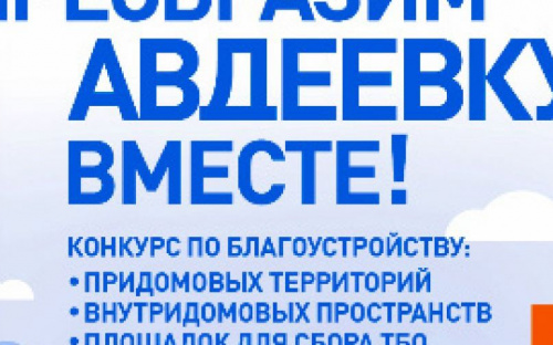 При поддержке Метинвеста авдеевцы реализовали 33 социально важных проекта