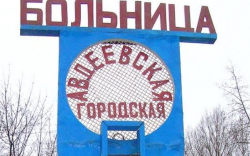 Авдіївська ЦМЛ 
