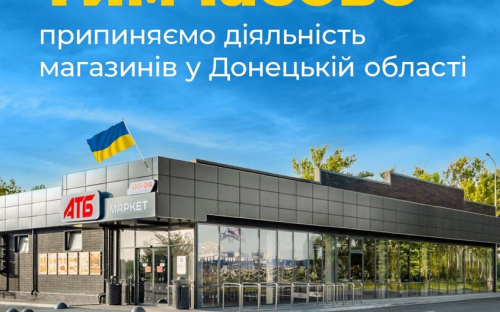 АТБ тимчасово припиняє діяльність магазинів у Донецькій області