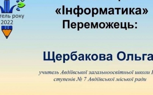 Педагогиня з Авдіївки стала найкращою у Донецькій області серед вчителів інформатики