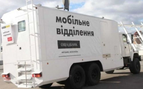 Пересувний мобільний підрозділ «Ощадбанку» завтра працюватиме в Авдіївці