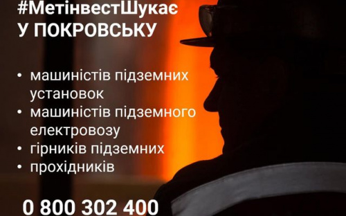 Метінвест пропонує роботу у Покровську: перелік вакансій