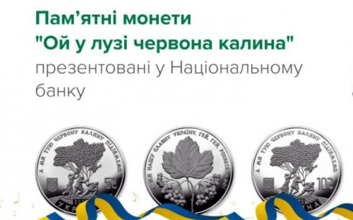 В Україні ввели в обіг монети «Ой у лузі червона калина»