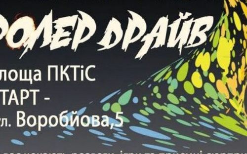 Авдеевских роллеров приглашают на 