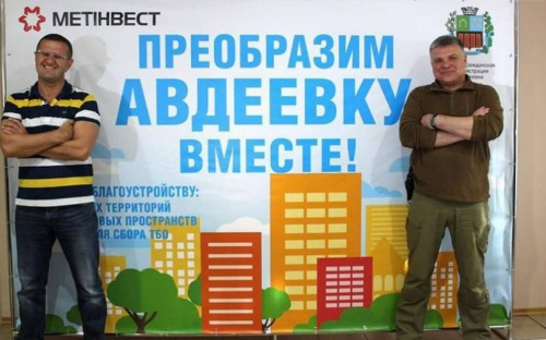 «Преобразим Авдеевку вместе!»: в Авдеевке стартовал конкурс с призовым фондом в 1,5 млн грн.