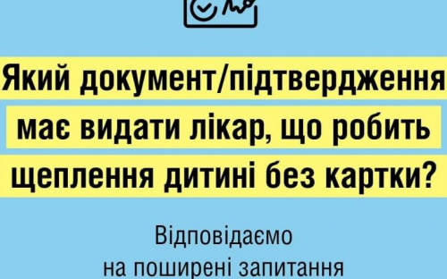 Щеплення дитині без картки: що важливо знати 