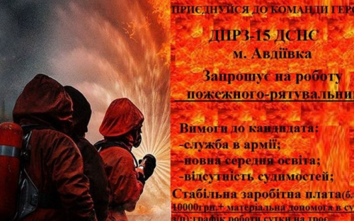 Авдеевке нужны спасатели