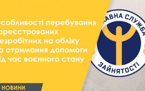 Особливості перебування зареєстрованих безробітних на обліку та отримання допомоги під час воєнного стану